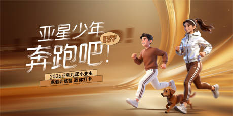 源文件下载【享设计】搜索编号：15780035338986199【寒假冬令营跑步活动背景板】