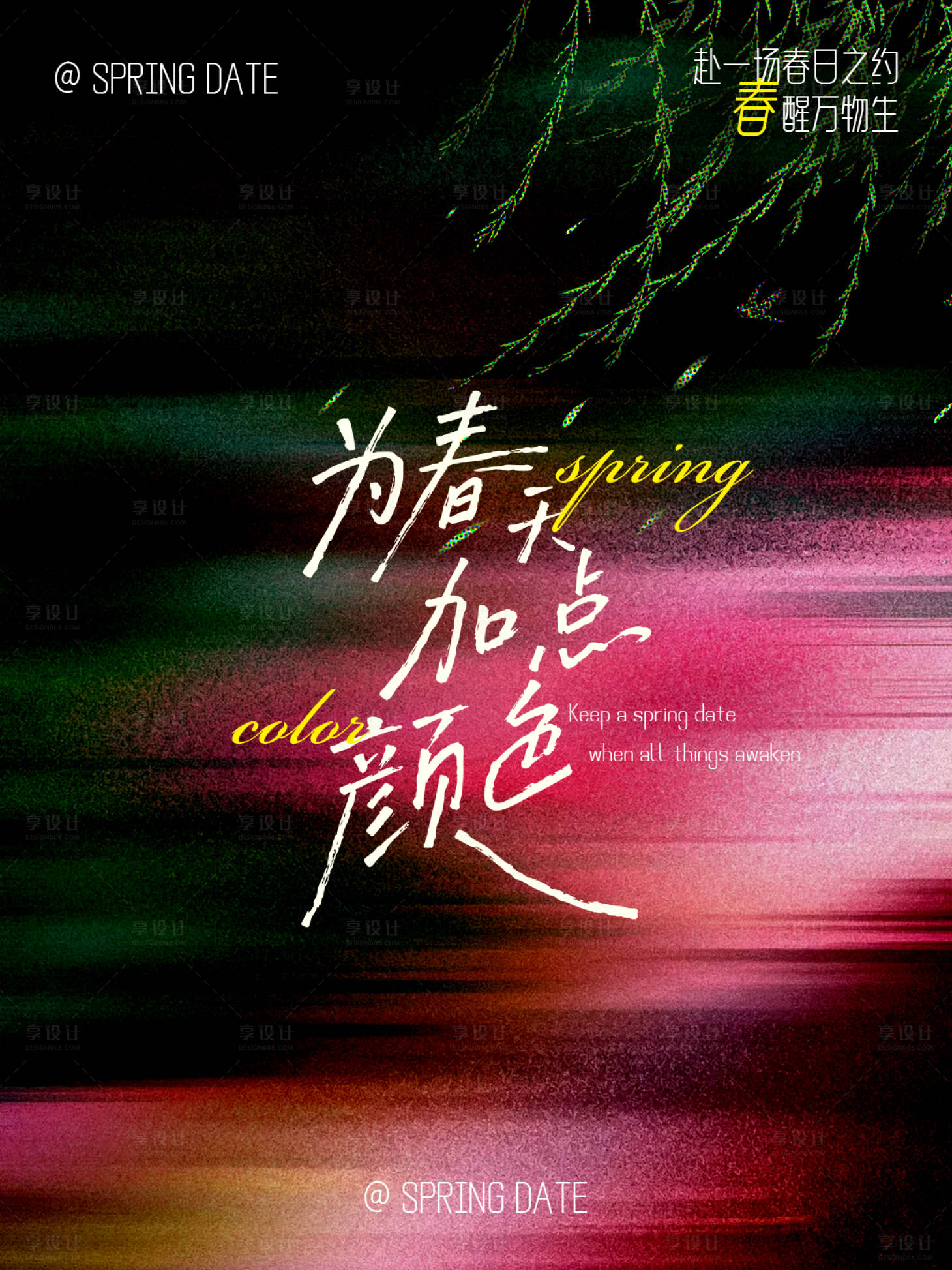源文件下载【享设计】搜索编号：26460035433255136【为春天加点颜色】