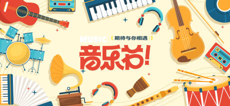 源文件下载【享设计】搜索编号：16680035567562138【音乐节音乐会活动背景板】