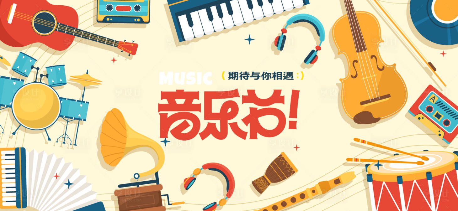 源文件下载【享设计】搜索编号：16680035567562138【音乐节音乐会活动背景板】