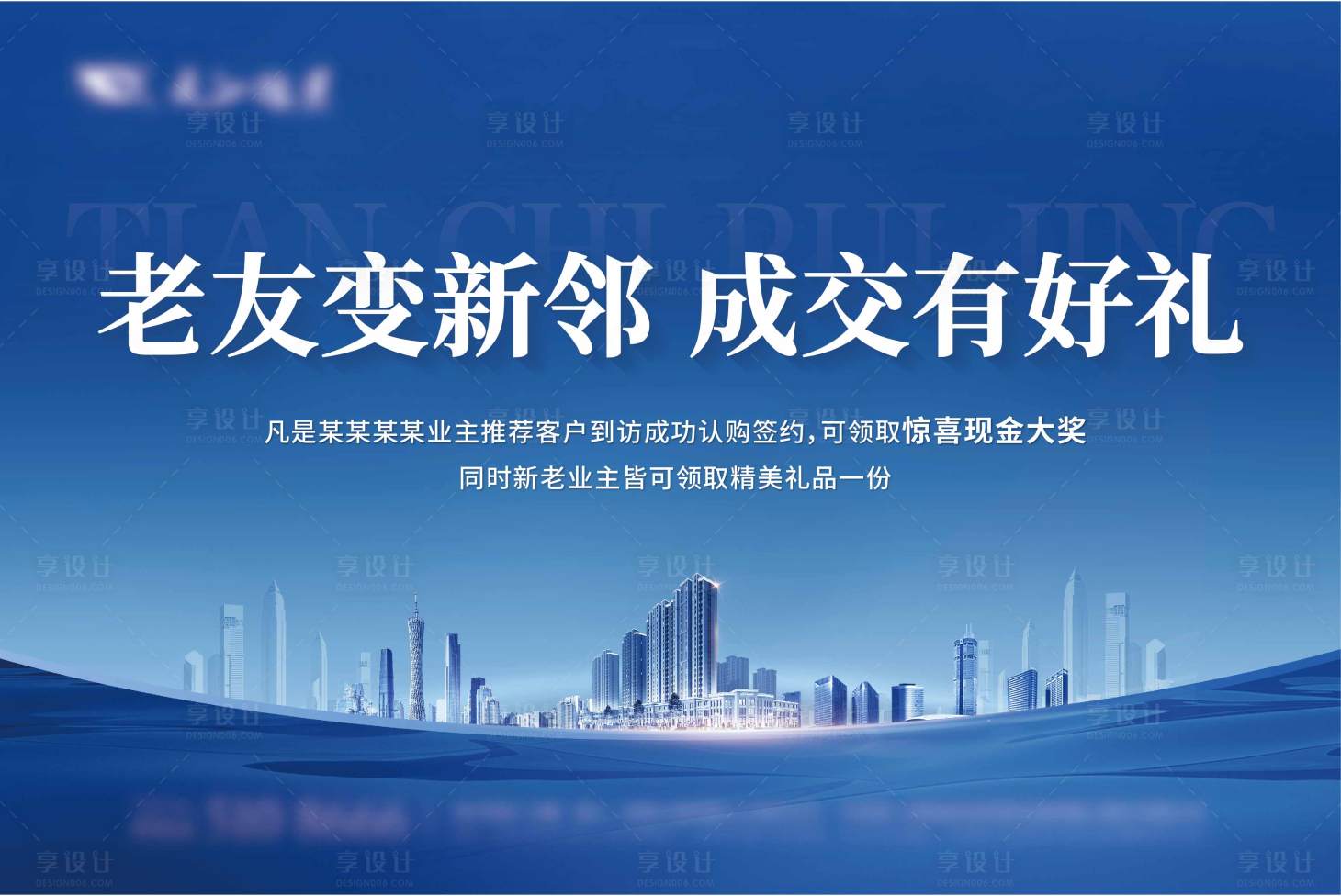 源文件下载【享设计】搜索编号：24960035371158706【老带新活动展架桁架展板画面】