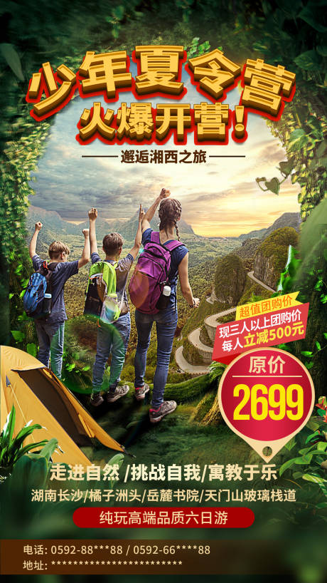 源文件下载【享设计】搜索编号：45090035470015048【湖南长沙夏令营旅游海报】
