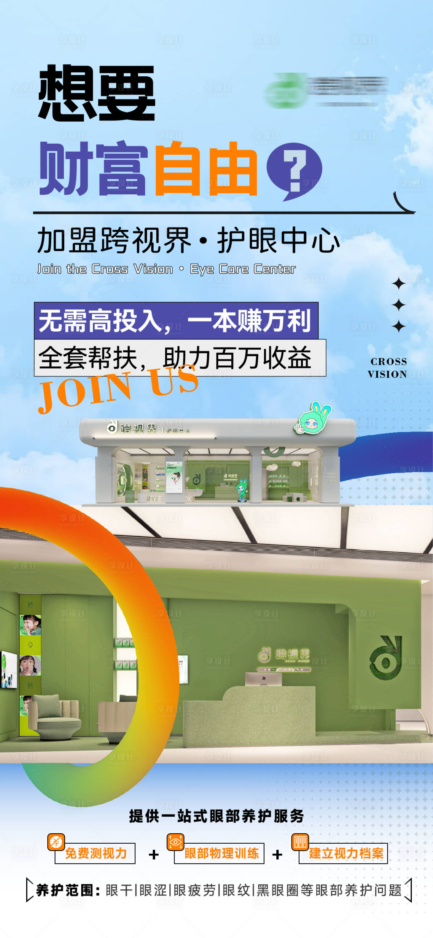 源文件下载【享设计】搜索编号：89440035297222122【加盟护眼中心店】