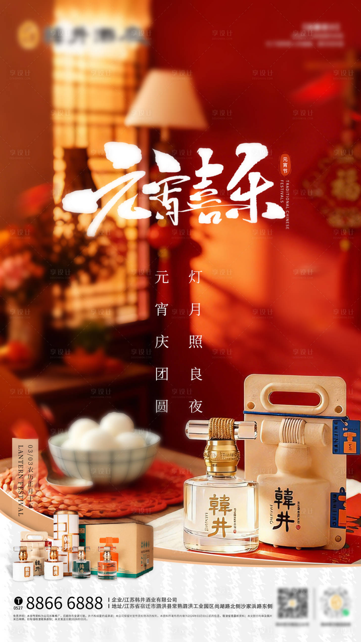 源文件下载【享设计】搜索编号：25980035471988645【元宵节白酒海报】