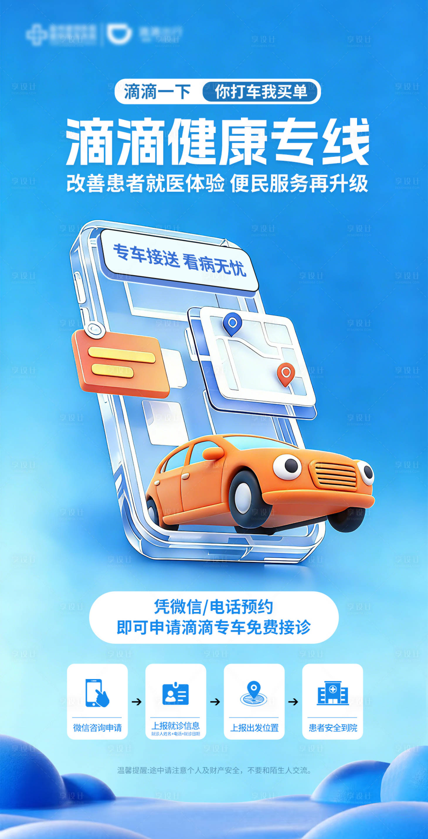 源文件下载【享设计】搜索编号：65170035521165628【滴滴健康专线】