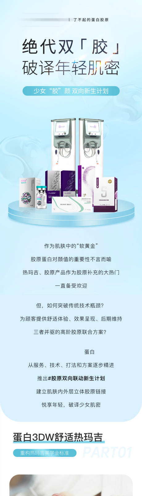 源文件下载【享设计】搜索编号：39350035541242359【简约清新医美热玛吉长图】