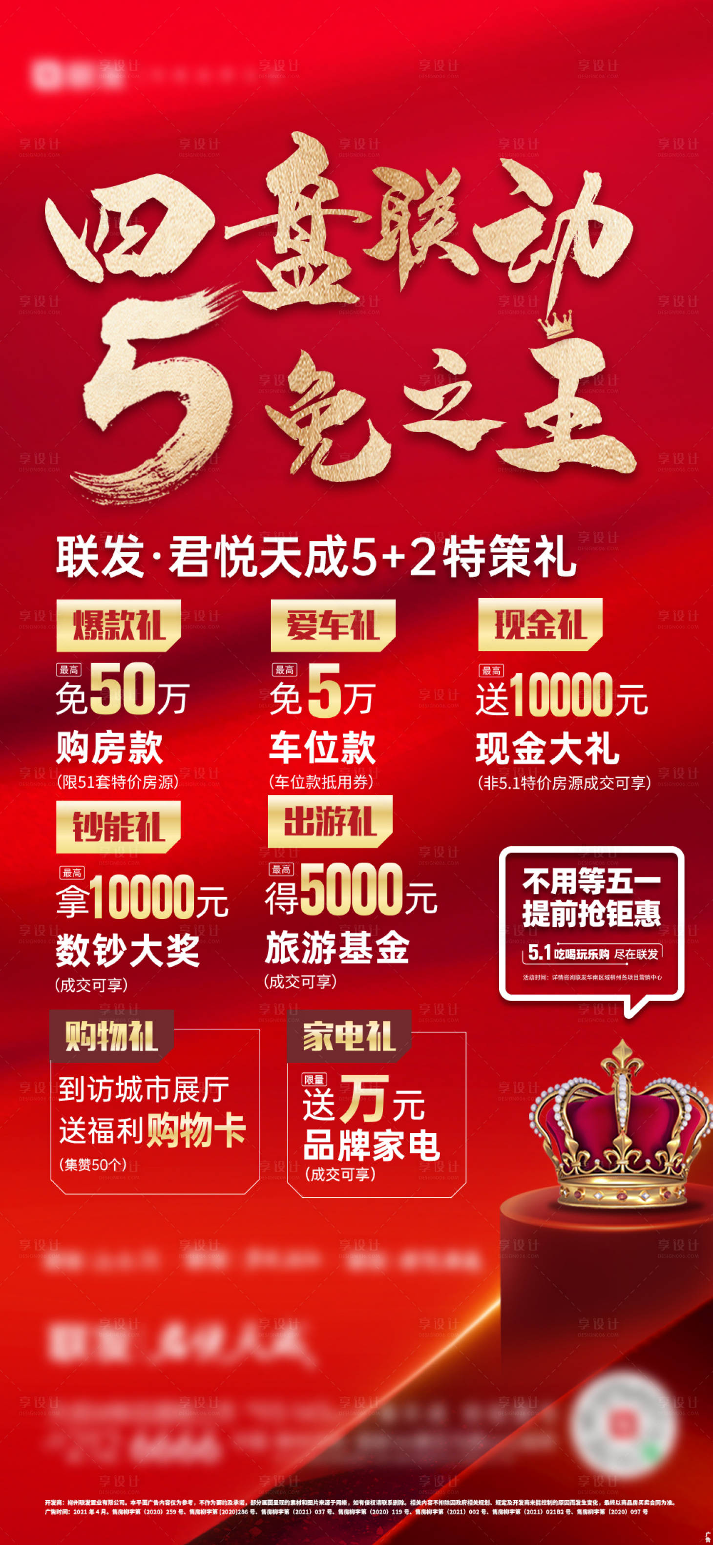 源文件下载【享设计】搜索编号：30560035472845612【地产红热销政策】