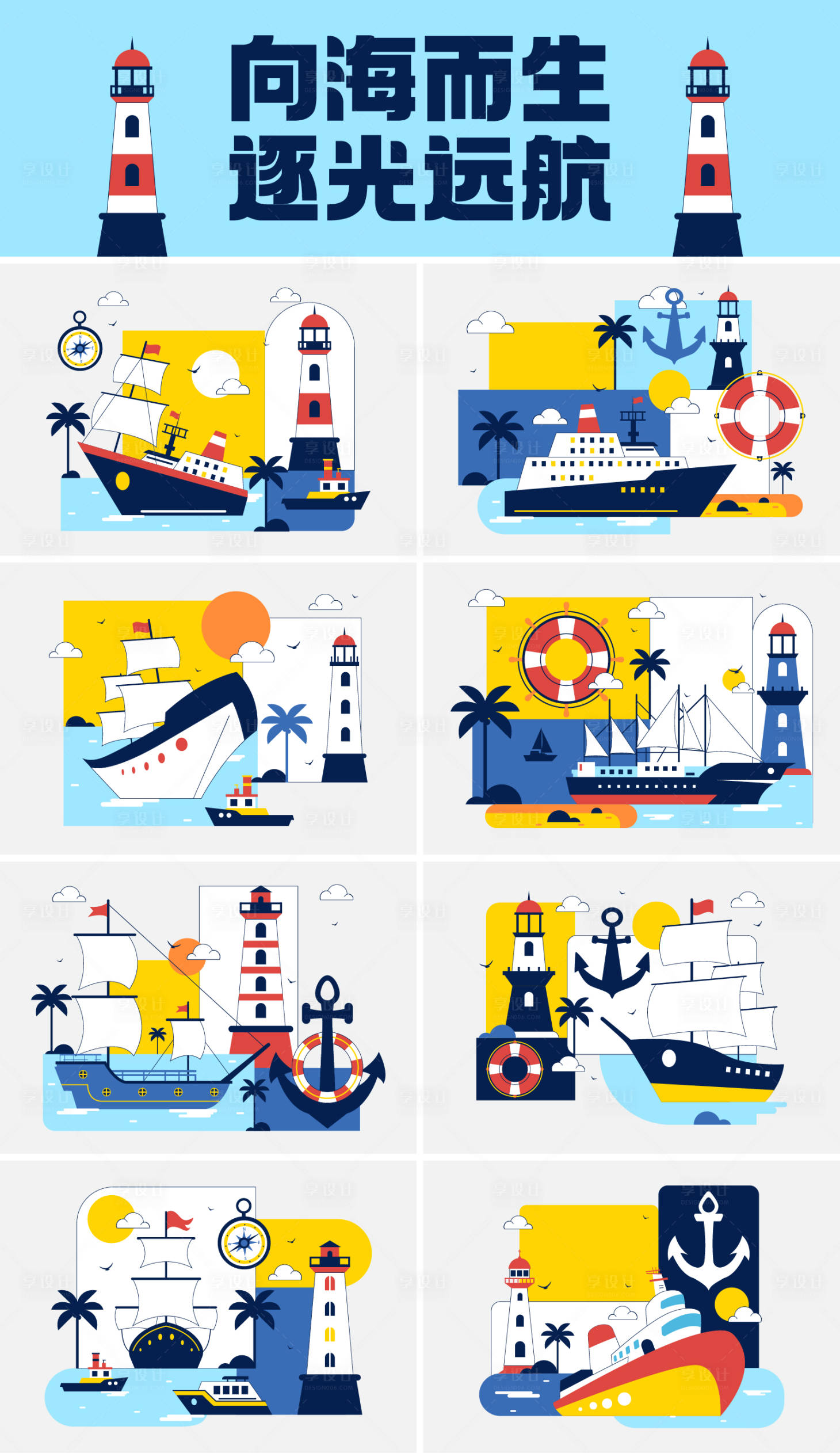 源文件下载【享设计】搜索编号：53270035417262214【航海节创意插画海报背景板】