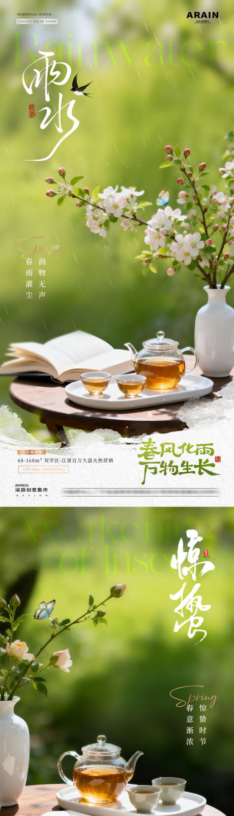 源文件下载【享设计】搜索编号：66420035404582569【地产雨水惊蛰春天茶饮早安海报】