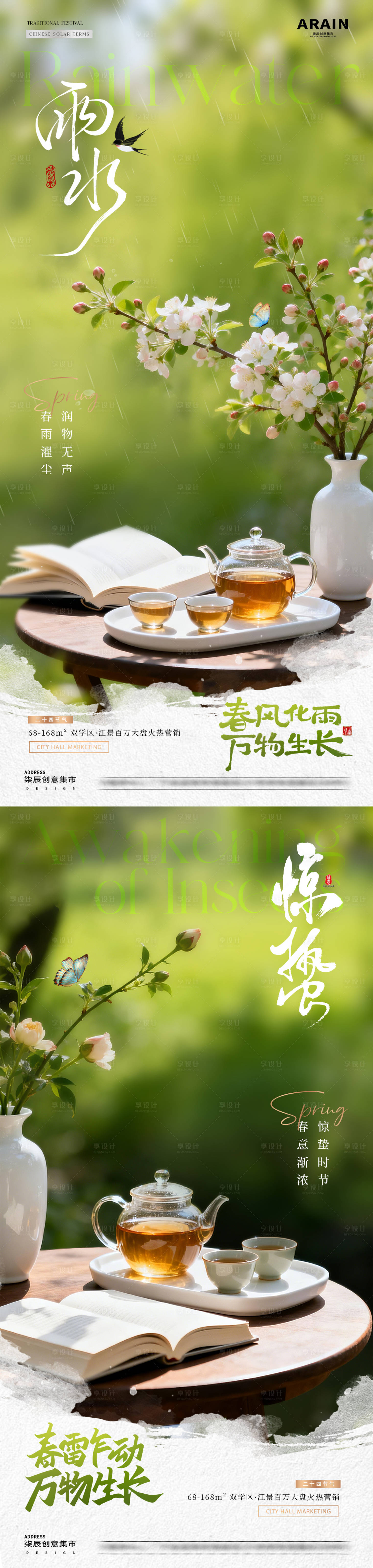 源文件下载【享设计】搜索编号：66420035404582569【地产雨水惊蛰春天茶饮早安海报】