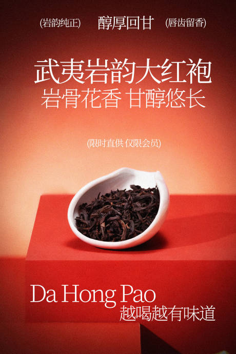 源文件下载【享设计】搜索编号：26070035572018783【武夷岩茶大红袍茶叶海报】