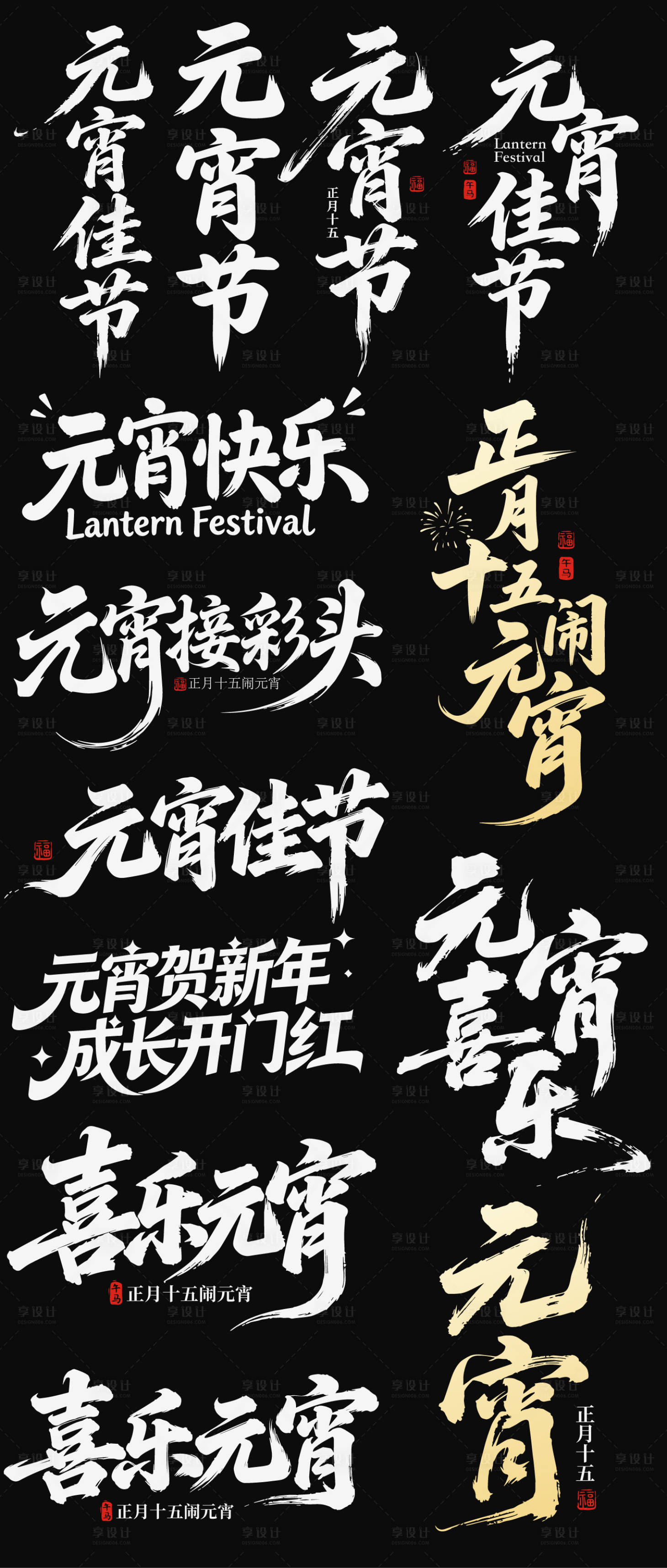 源文件下载【享设计】搜索编号：96530035571548621【2026元宵节字体艺术字icon】