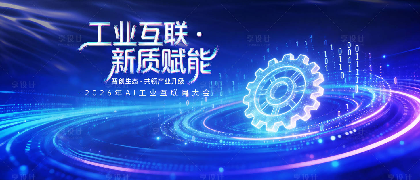 源文件下载【享设计】搜索编号：96400035523066084【工业互联新质赋能会议活动背景板】