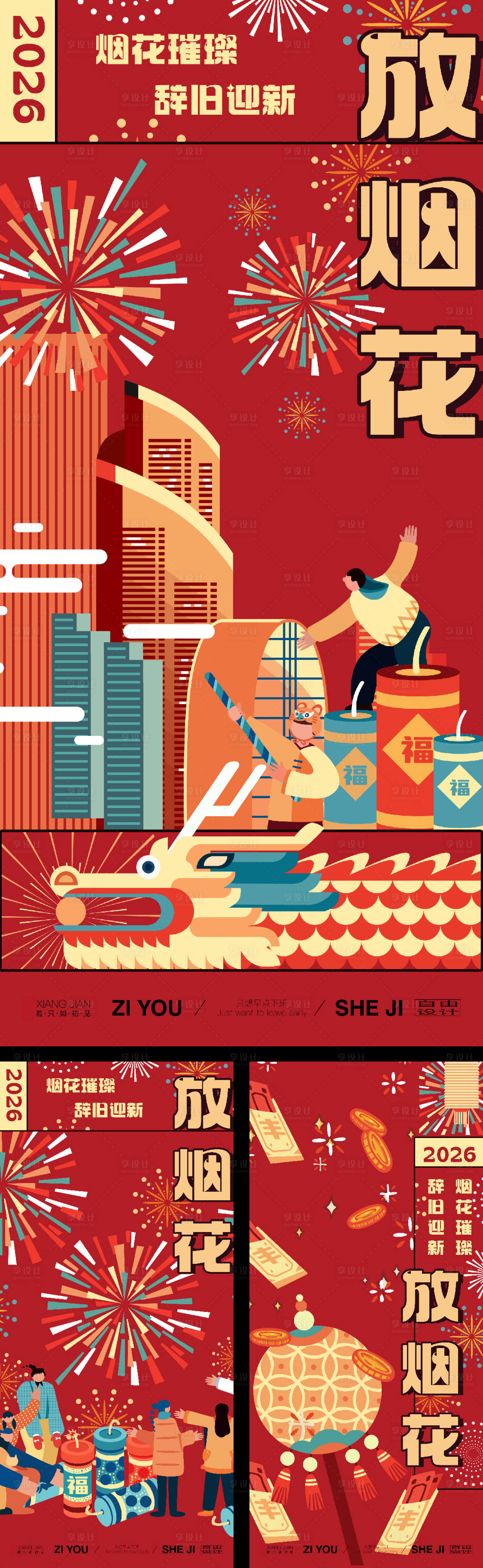 源文件下载【享设计】搜索编号：49690035368142830【春节放烟花系列扁平插画海报】