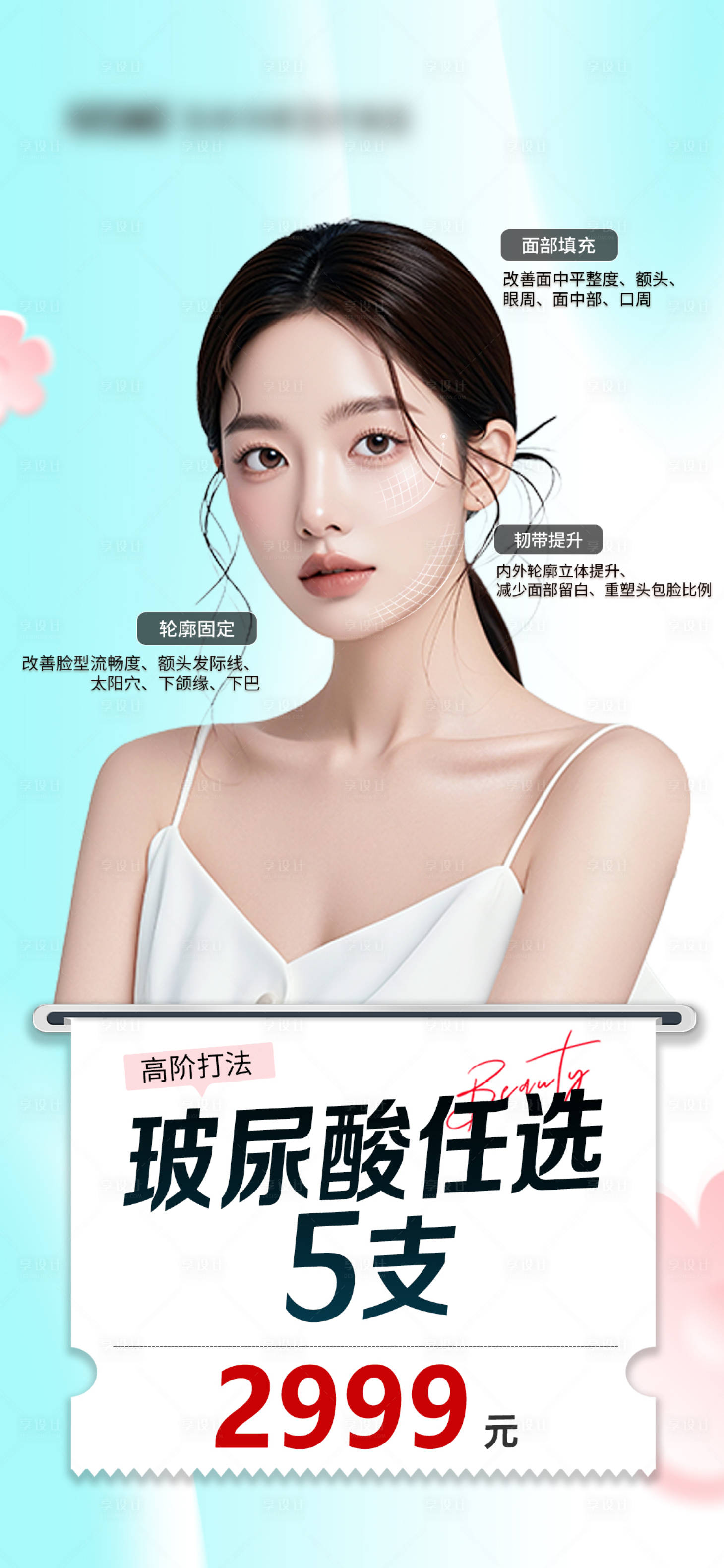 源文件下载【享设计】搜索编号：59530035418292829【医美玻尿酸活动】