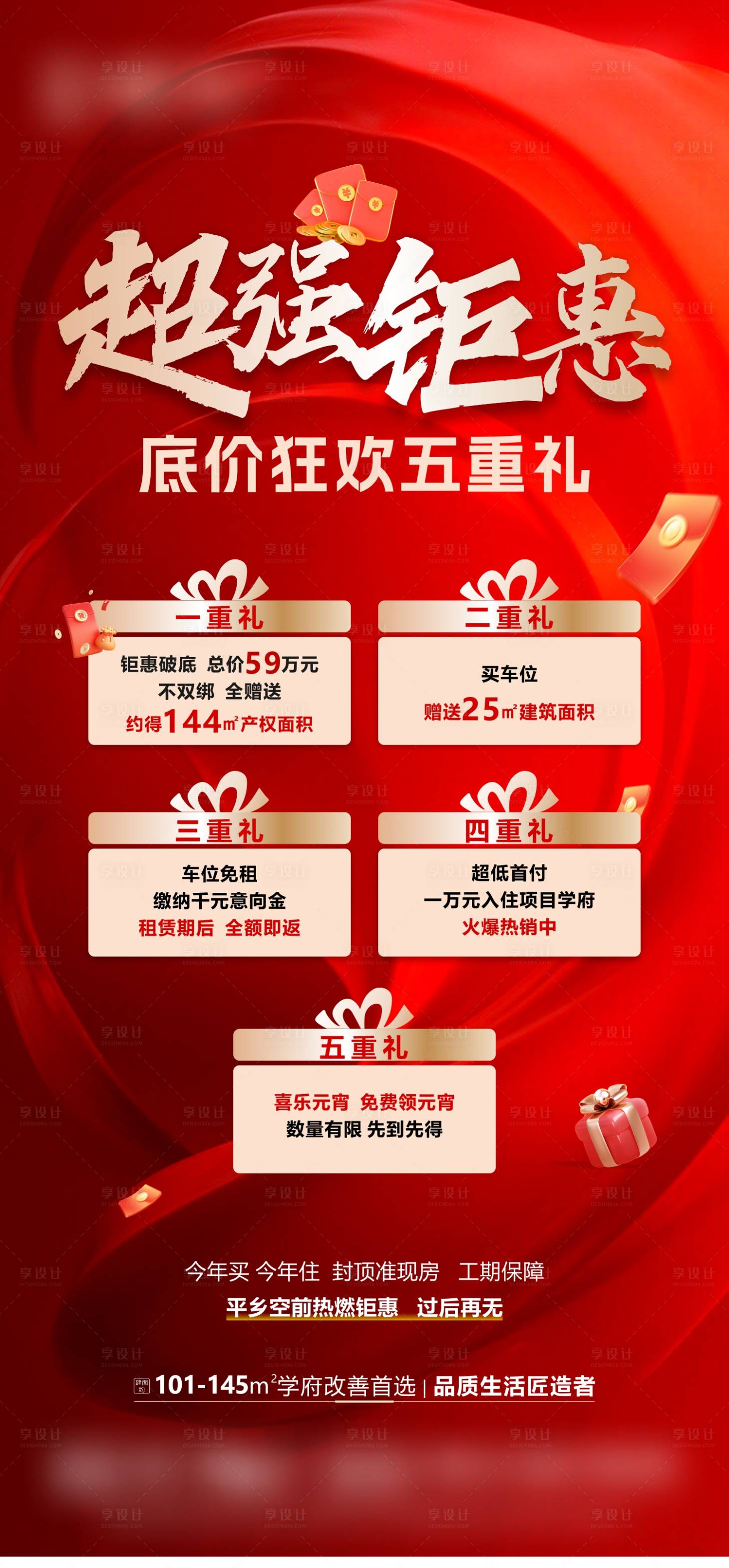 源文件下载【享设计】搜索编号：64480035568874041【超强钜惠五重礼海报】