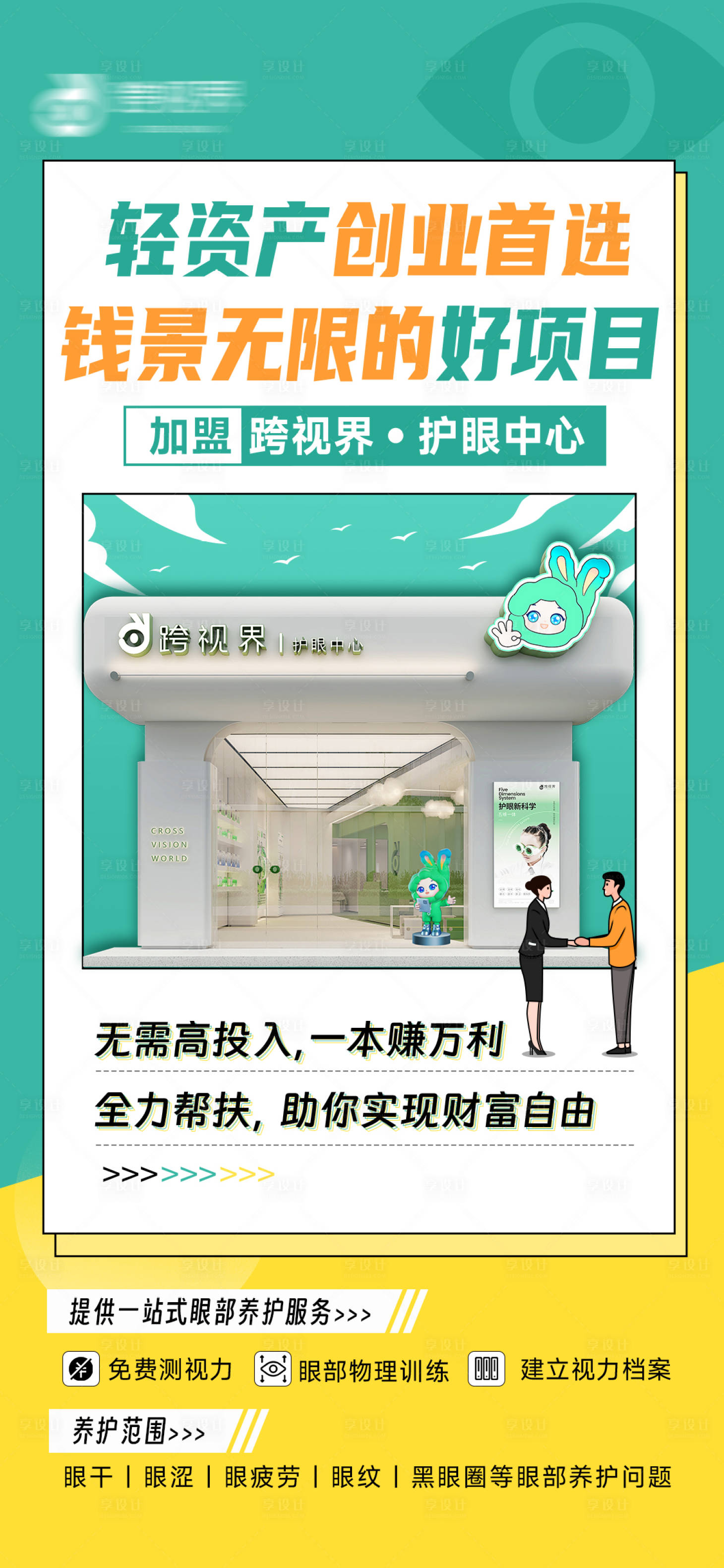 源文件下载【享设计】搜索编号：99090035296379189【加盟护眼中心店宣传海报】