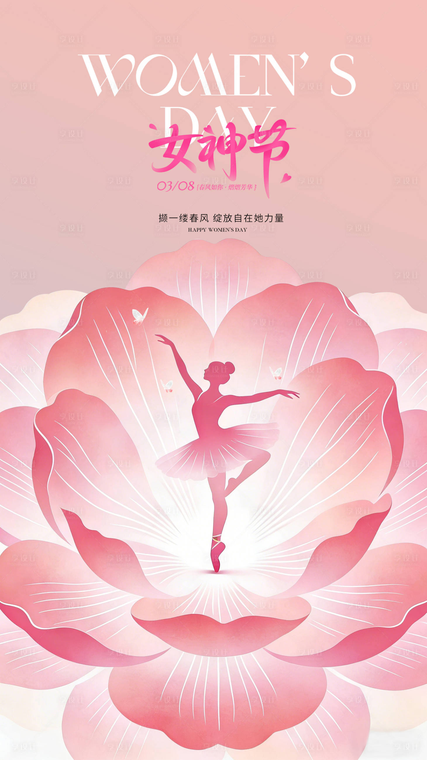 源文件下载【享设计】搜索编号：59800035534296475【38女神节宣传海报】