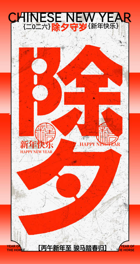 源文件下载【享设计】搜索编号：23940035409413192【马年2026除夕海报】