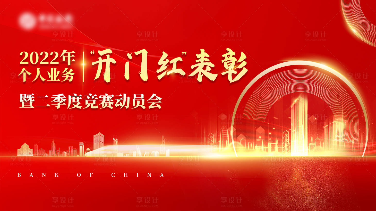 源文件下载【享设计】搜索编号：83450035446149403【表彰背景板】
