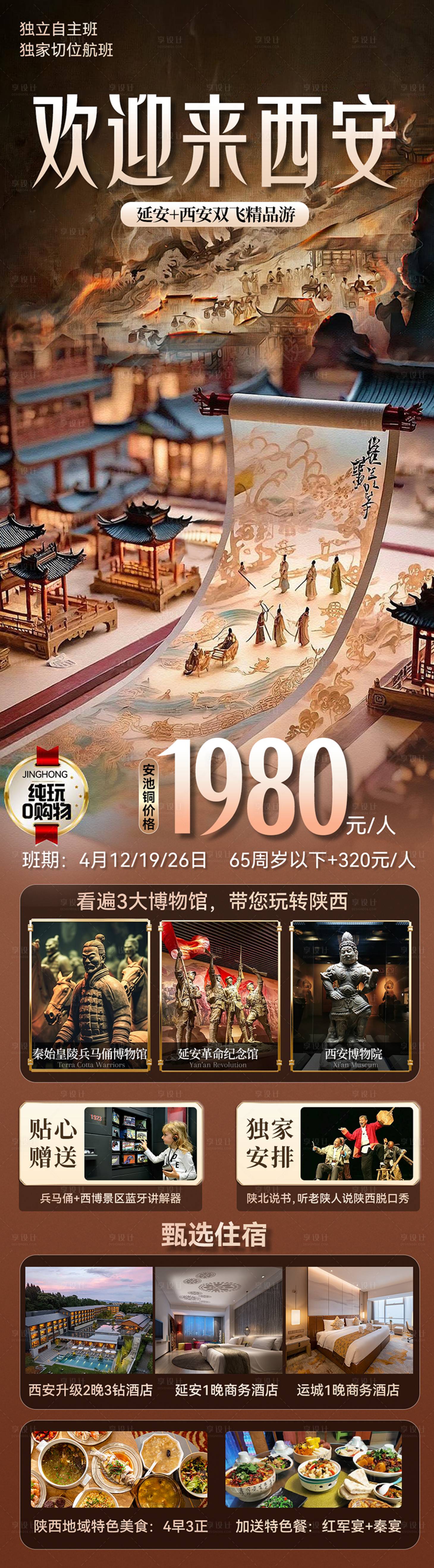 源文件下载【享设计】搜索编号：56350035353939766【西安旅游海报】