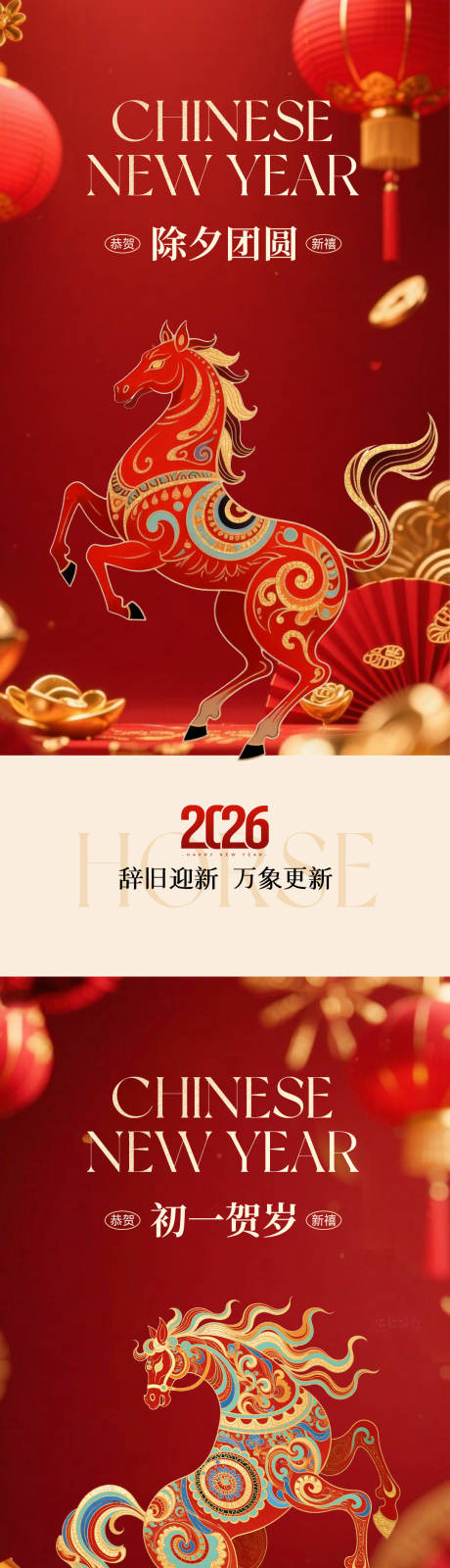源文件下载【享设计】搜索编号：95780035333093416【2026除夕初一海报】
