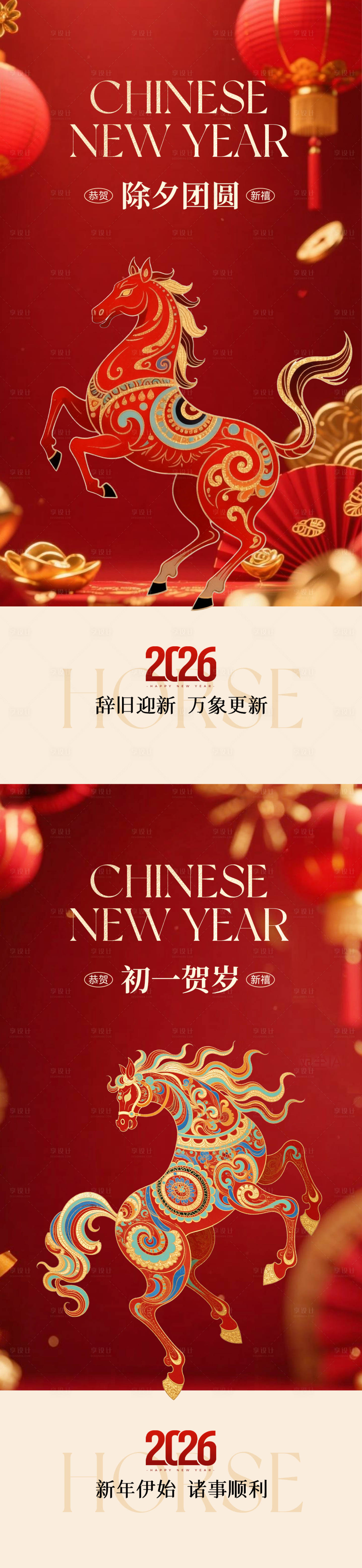 源文件下载【享设计】搜索编号：95780035333093416【2026除夕初一海报】