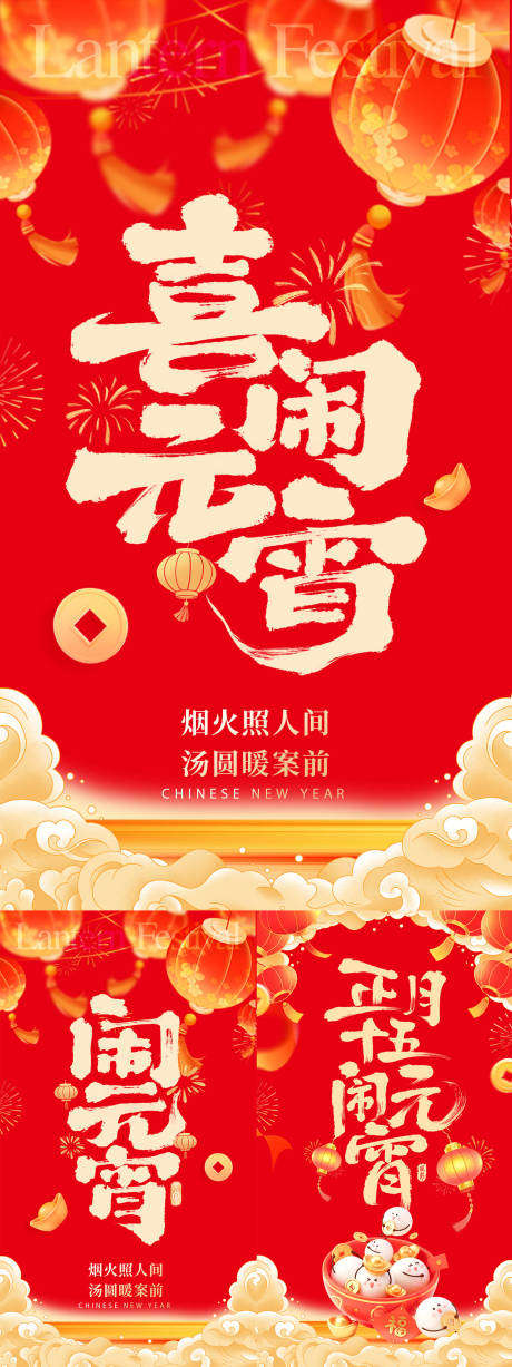 源文件下载【享设计】搜索编号：25020035519954401【元宵节地产海报】
