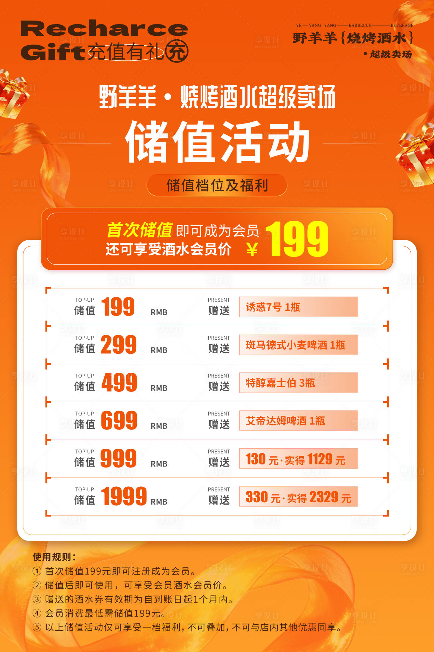 源文件下载【享设计】搜索编号：36100035575252051【烧烤酒水露营储值海报】