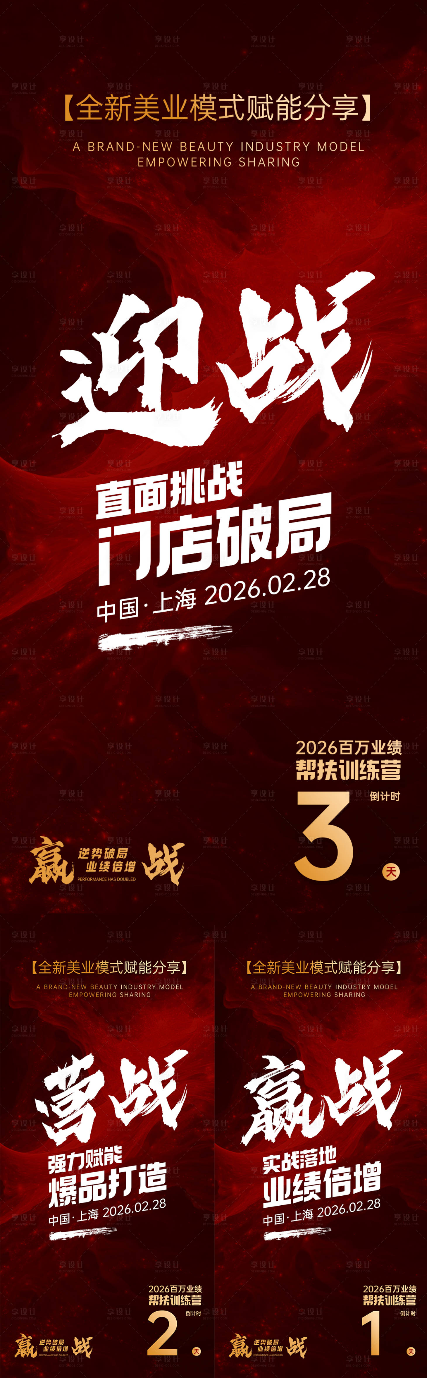 源文件下载【享设计】搜索编号：36730035415535931【美业会议造势倒计时海报】