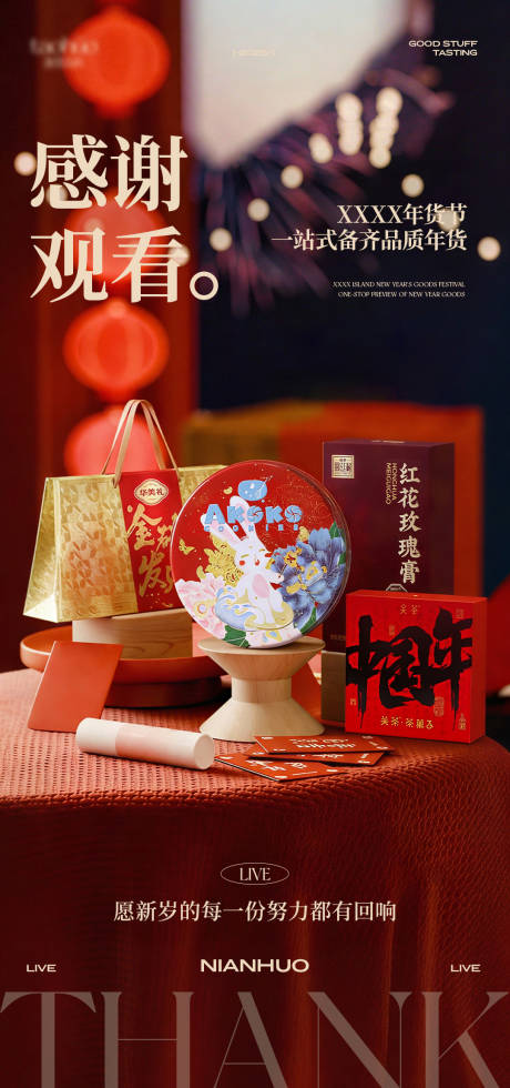 源文件下载【享设计】搜索编号：75780035517845912【年货节直播感谢观看海报】