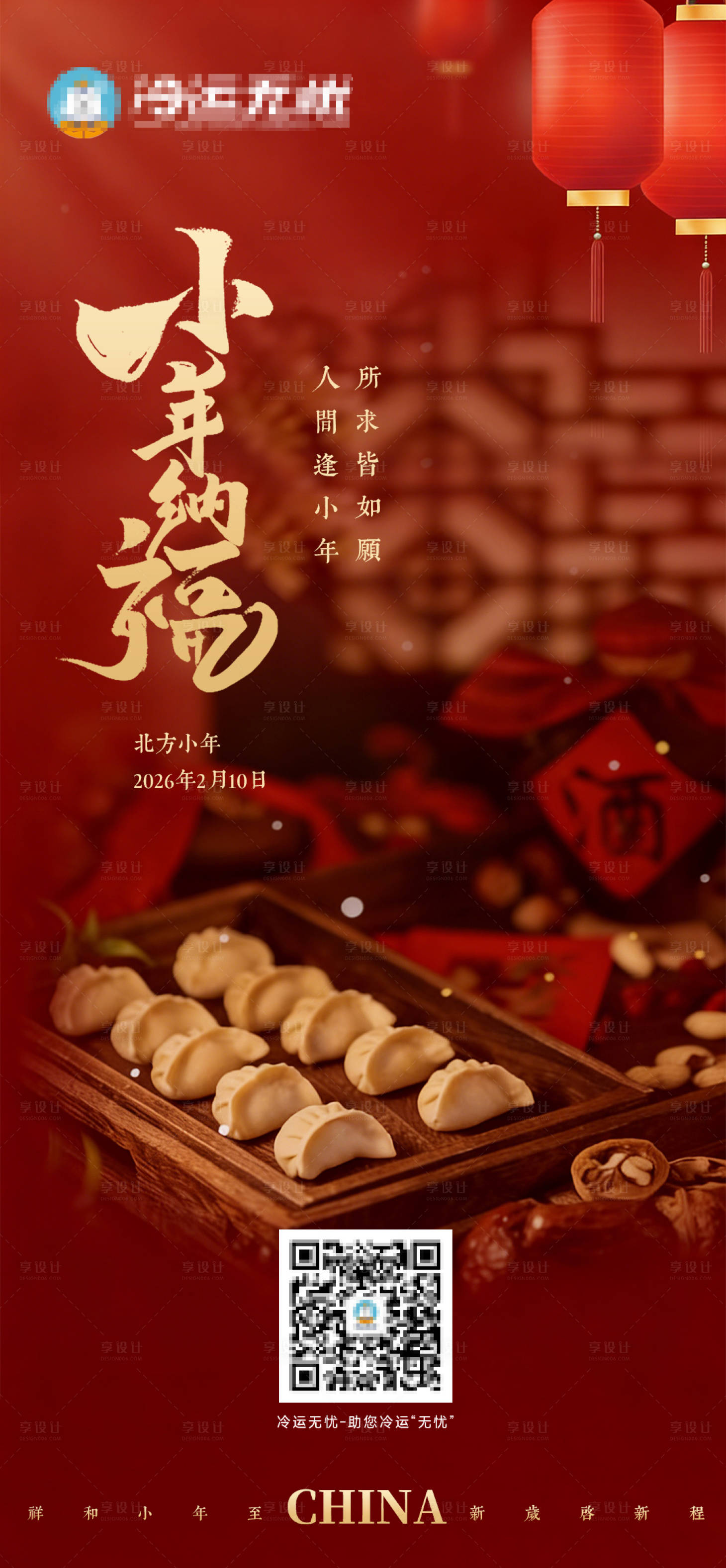 源文件下载【享设计】搜索编号：70590035443629051【北方小年海报】