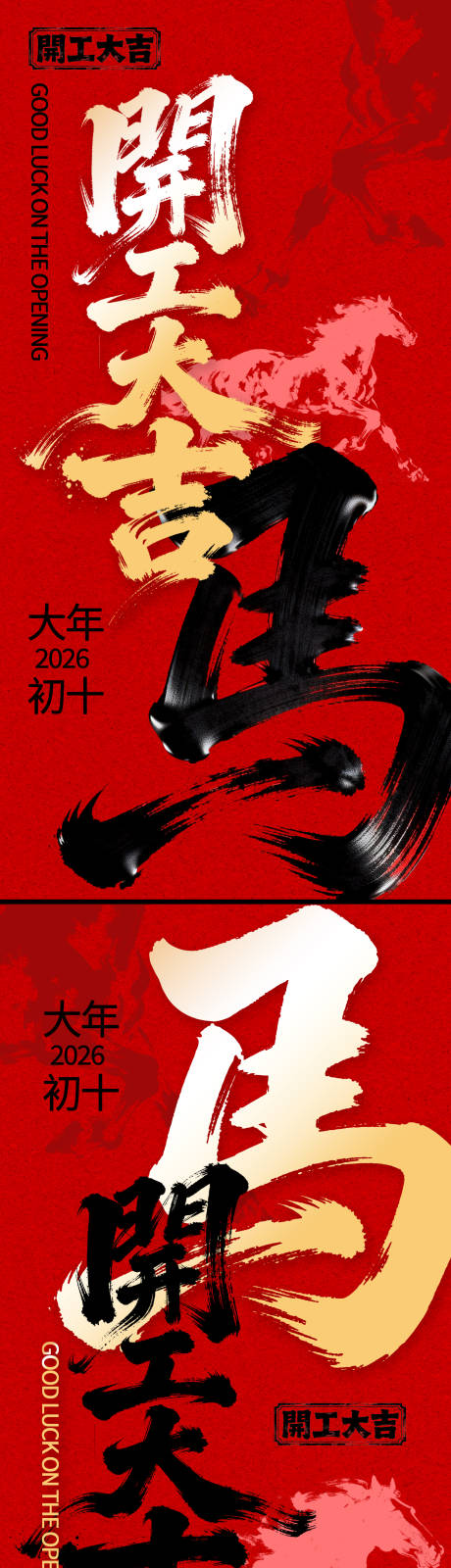 源文件下载【享设计】搜索编号：11240035509328037【马年开工大吉海报】
