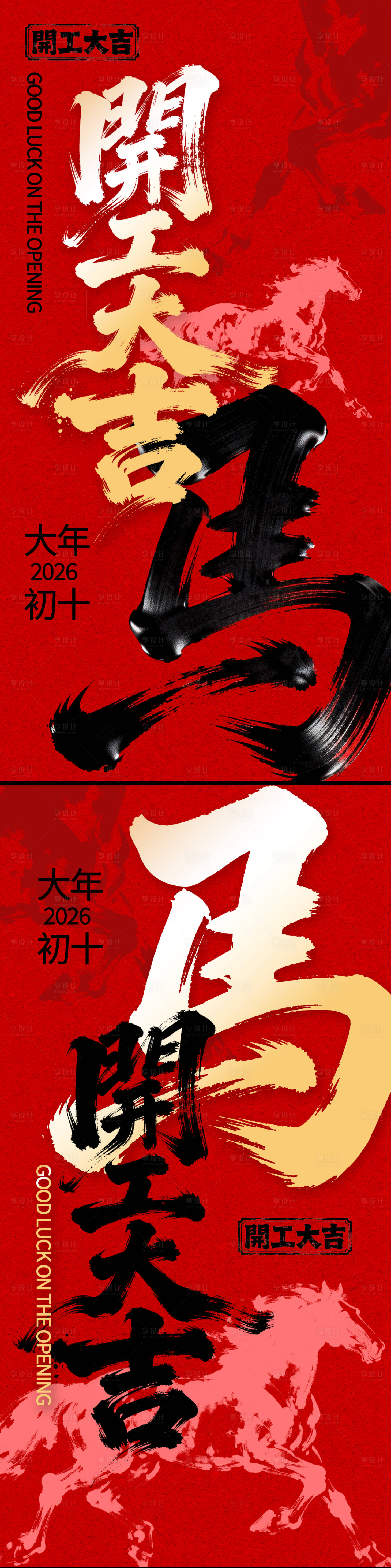 源文件下载【享设计】搜索编号：11240035509328037【马年开工大吉海报】