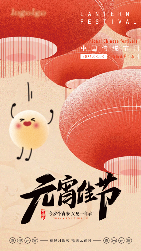 源文件下载【享设计】搜索编号：21900035505929374【元宵节主题海报】