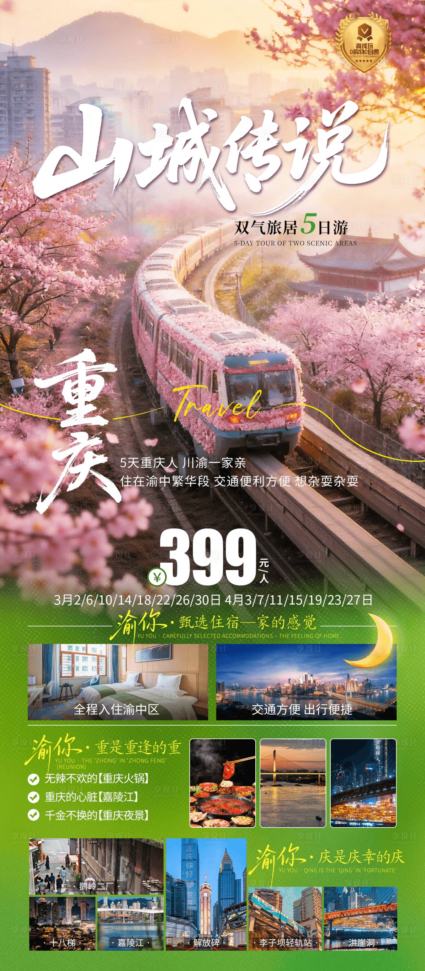 源文件下载【享设计】搜索编号：25000035501188114【重庆旅游直客图】