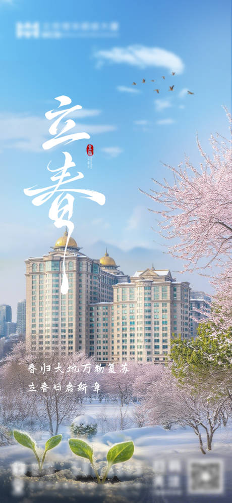 源文件下载【享设计】搜索编号：90190035355454410【立春】