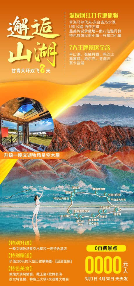 源文件下载【享设计】搜索编号：74130035422614051【邂逅山湖甘肃青海旅游海报】