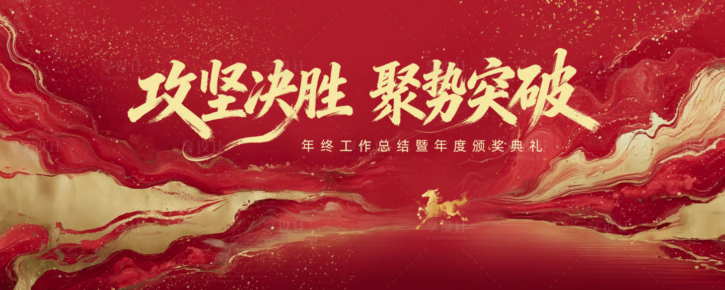 源文件下载【享设计】搜索编号：96960035348212201【马年红金主视觉活动背景板】