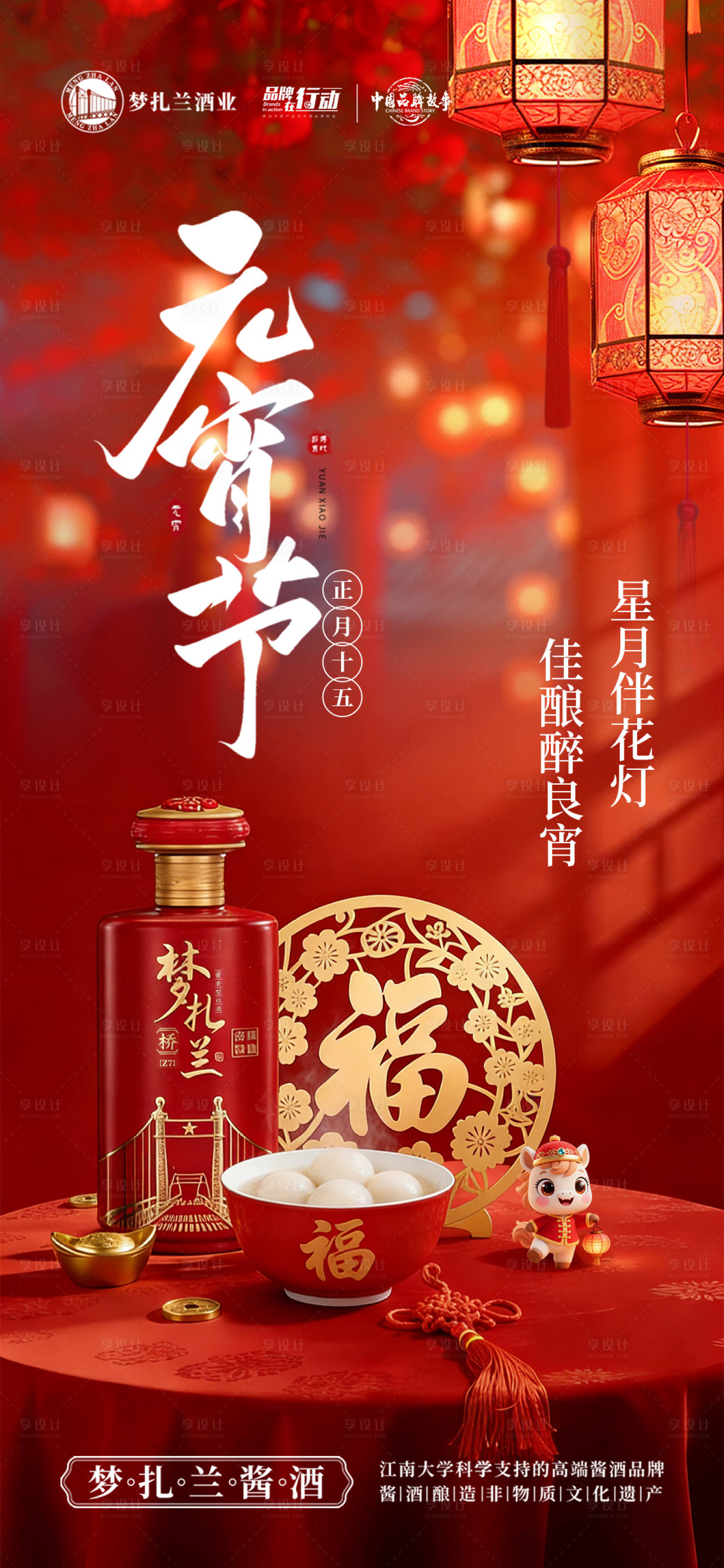 源文件下载【享设计】搜索编号：80580035378273723【白酒元宵节海报】