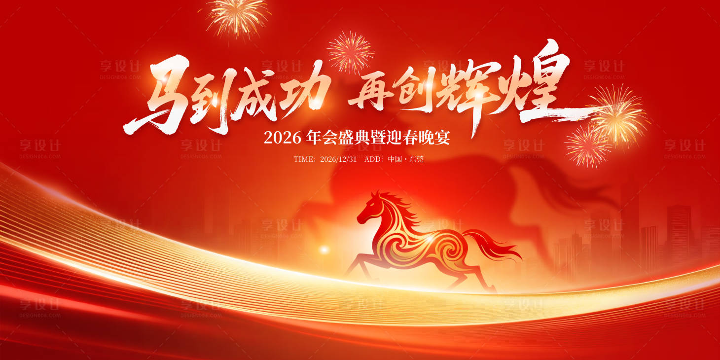 源文件下载【享设计】搜索编号：93320035460264874【新春会议表彰大会】