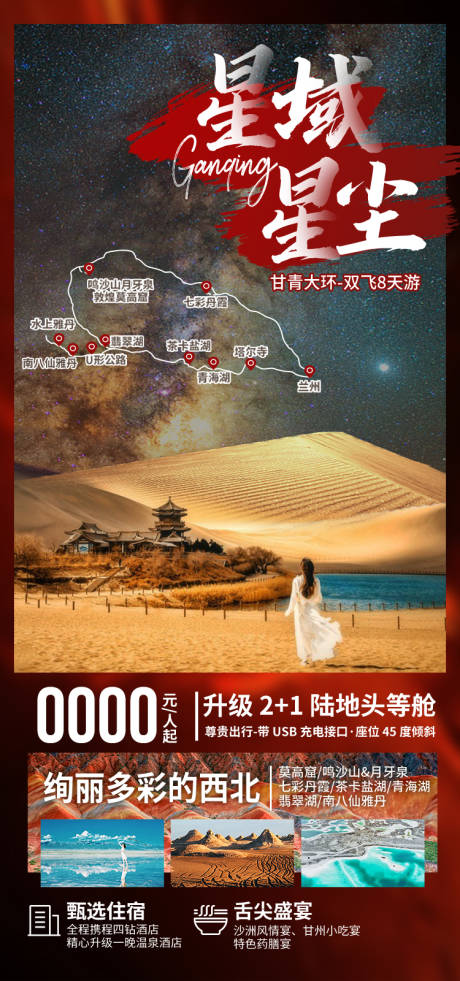 源文件下载【享设计】搜索编号：29080035438819776【星域星尘甘肃青海旅游海报】