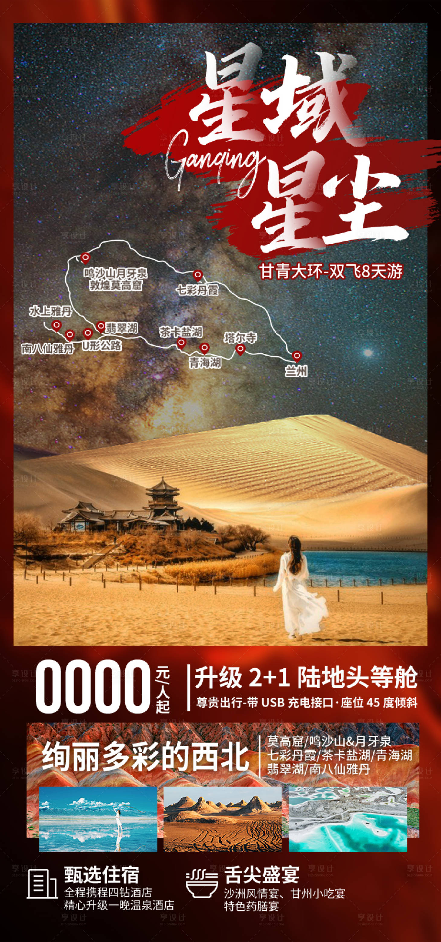 源文件下载【享设计】搜索编号：29080035438819776【星域星尘甘肃青海旅游海报】