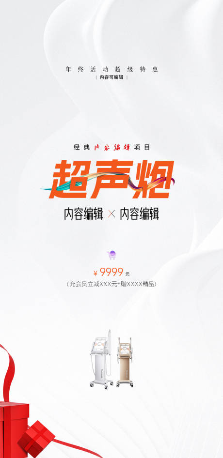 源文件下载【享设计】搜索编号：18480035409767604【医美超声炮活动海报】