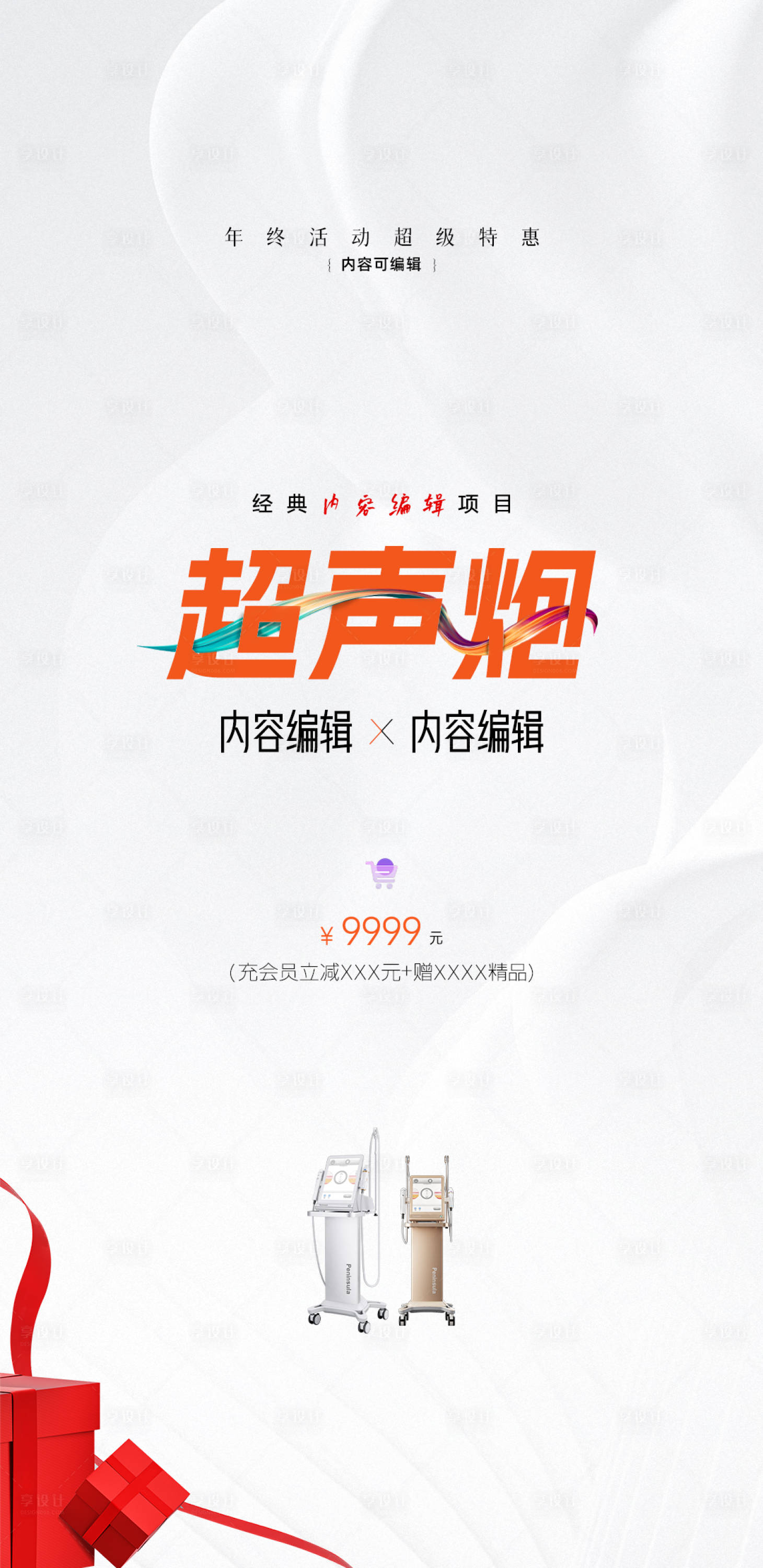 源文件下载【享设计】搜索编号：18480035409767604【医美超声炮活动海报】