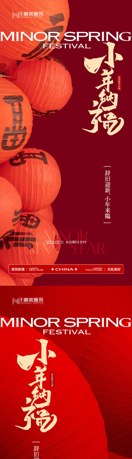 源文件下载【享设计】搜索编号：51200035337082177【小年节日海报新年马年2026】