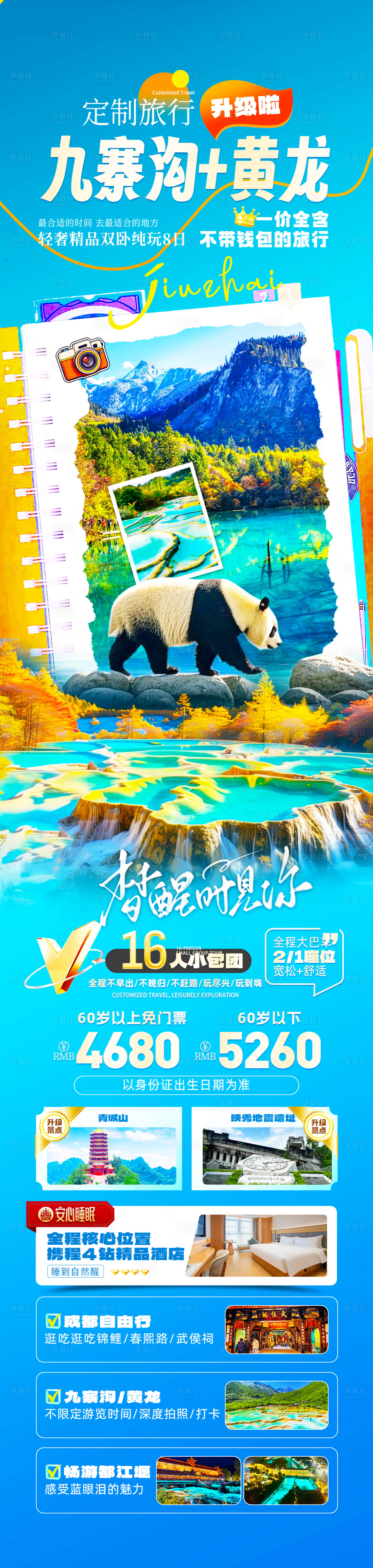 源文件下载【享设计】搜索编号：71800035486938724【九寨沟黄龙】