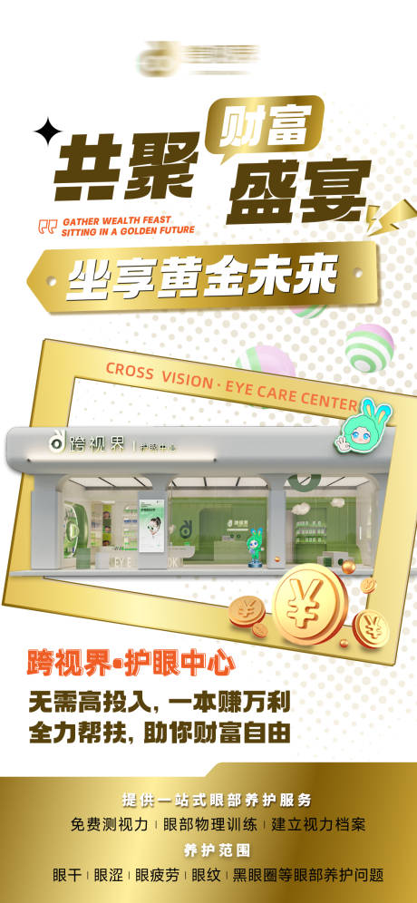 源文件下载【享设计】搜索编号：55230035296591357【加盟护眼中心店】