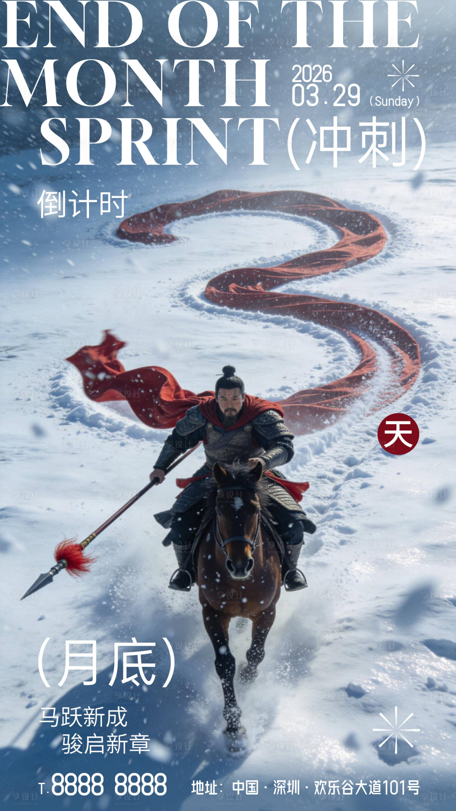 源文件下载【享设计】搜索编号：93700035490617557【月底冲刺倒计时海报】
