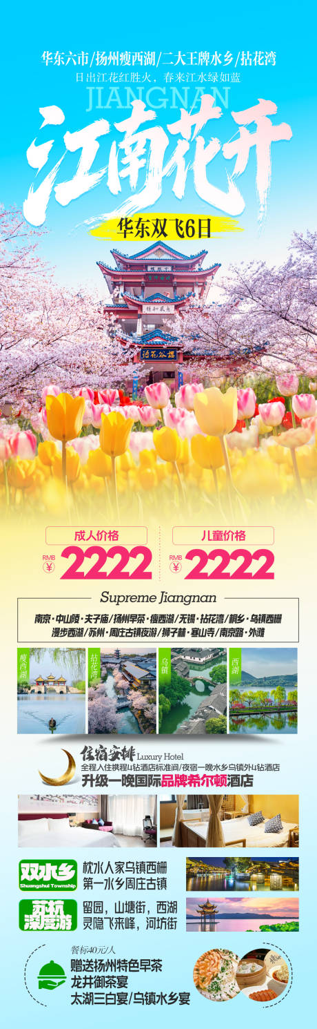 源文件下载【享设计】搜索编号：29850035327219883【江南花开华东旅游海报长图】